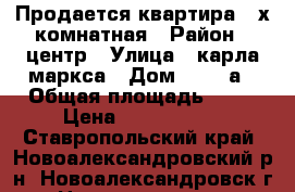 Продается квартира 2-х комнатная › Район ­ центр › Улица ­ карла маркса › Дом ­ 188 а › Общая площадь ­ 51 › Цена ­ 1 700 000 - Ставропольский край, Новоалександровский р-н, Новоалександровск г. Недвижимость » Квартиры продажа   . Ставропольский край